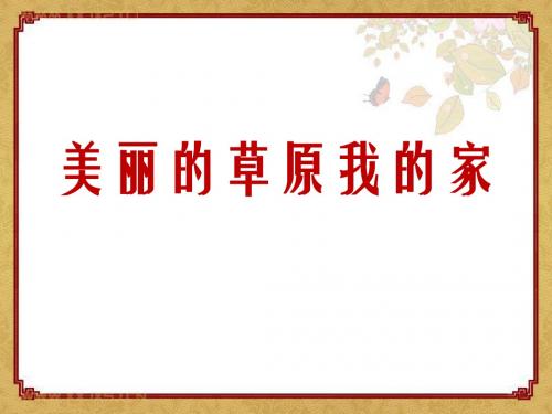 《美丽的草原我的家》PPT课件3 (共8张PPT)