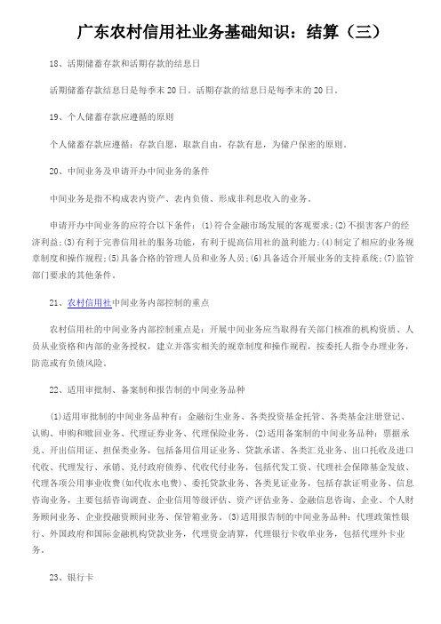 农村信用社业务基础知识结算