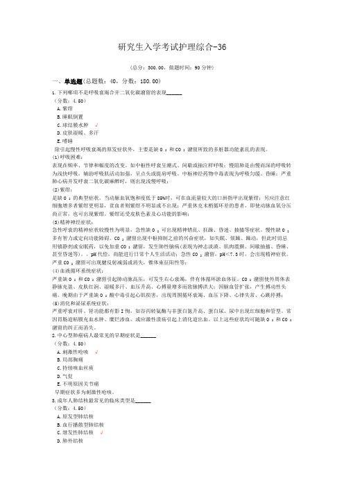 研究生入学考试护理综合-36