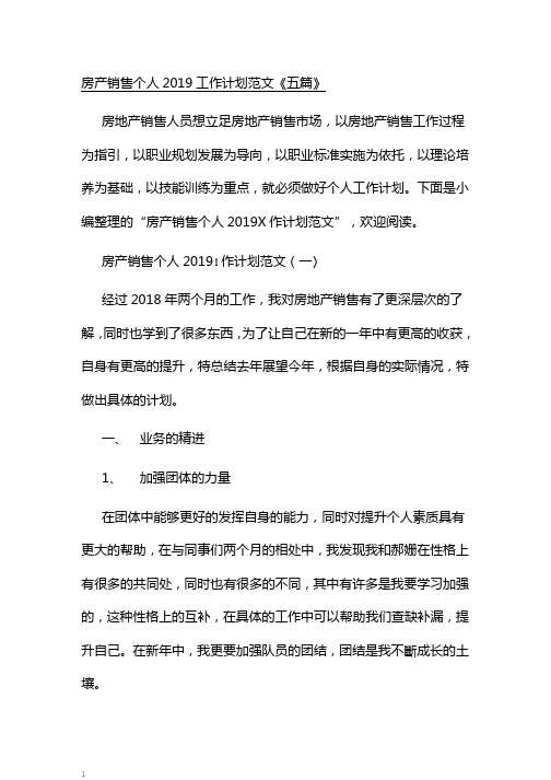 房产销售个人2019工作计划范文(五篇)