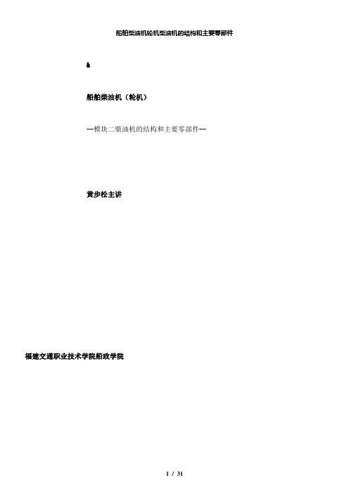 【精品】船舶柴油机轮机柴油机的结构和主要零部件