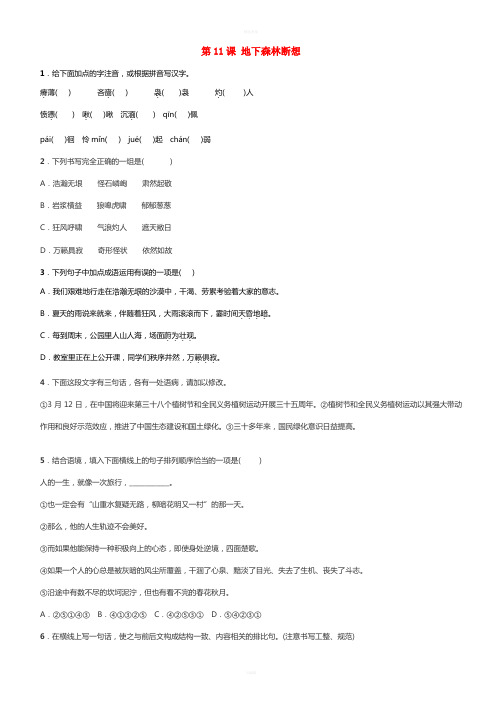 九年级语文下册 第三单元 第11课《地下森林断想》同步测试题 新人教版