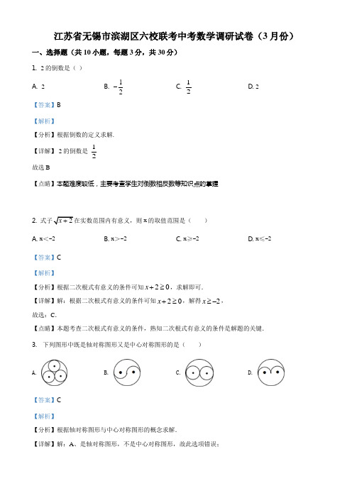 江苏省无锡市滨湖区六校联考中考数学调研试题(解析版)