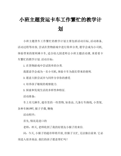 小班主题运货卡车工作忙教案