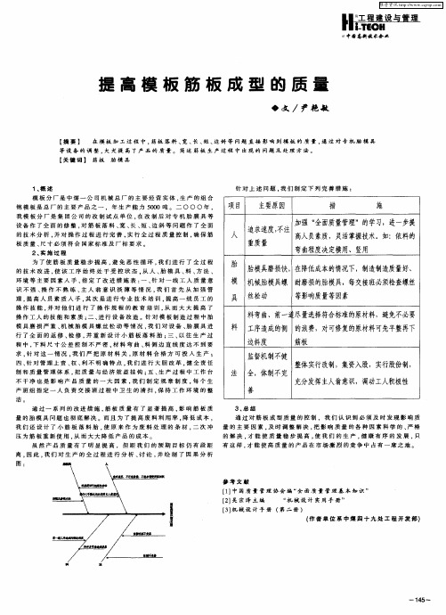 提高模板筋板成型的质量