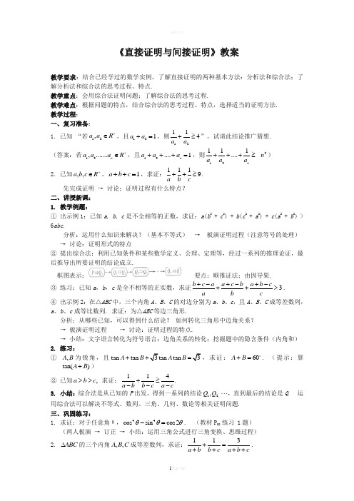 《直接证明与间接证明》教案正式版
