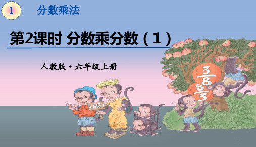 人教版六年级数学上册 第1单元 第2课时分数乘分数(1) 教学课件