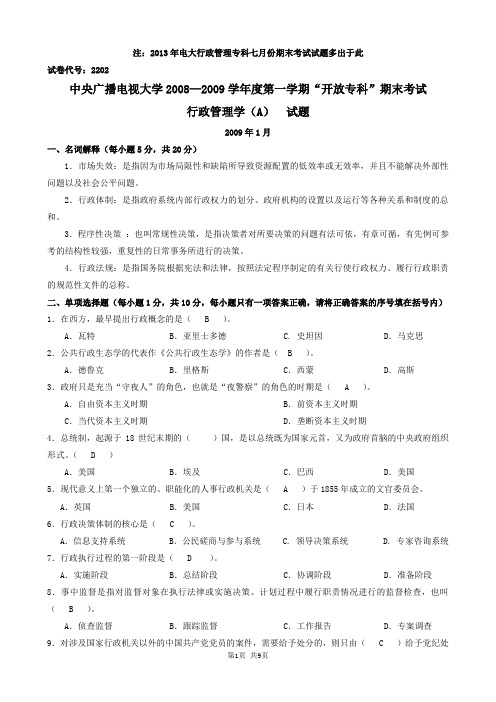 电大——行政管理学(A)__2013考题及答案