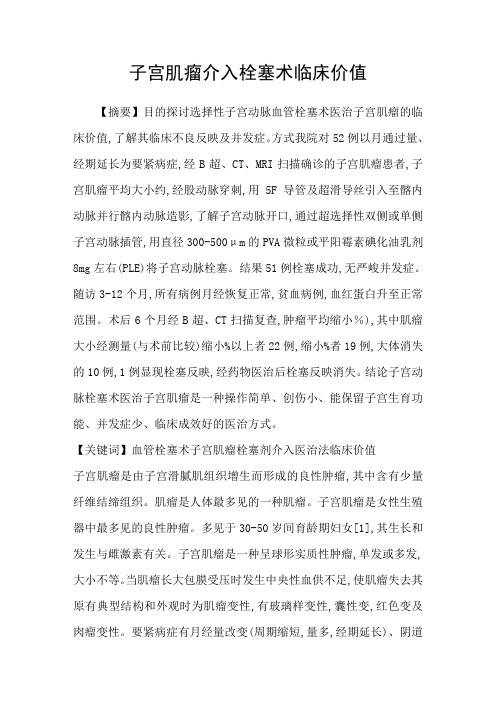 子宫肌瘤介入栓塞术临床价值
