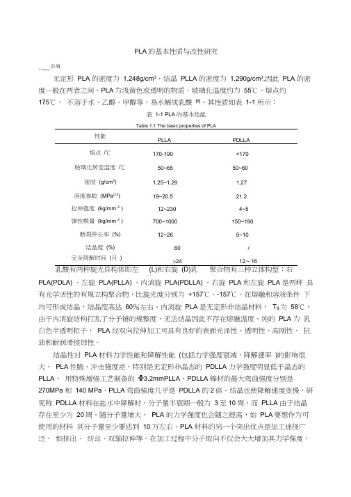 聚乳酸的基本性质与改性研究