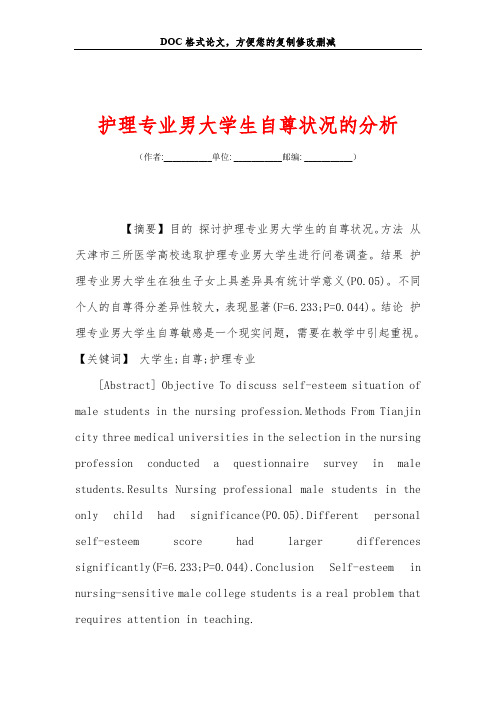护理专业男大学生自尊状况的分析