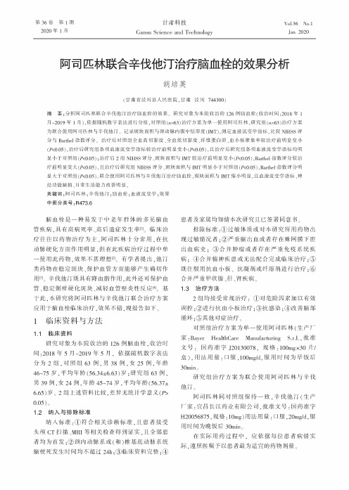 阿司匹林联合辛伐他汀治疗脑血栓的效果分析