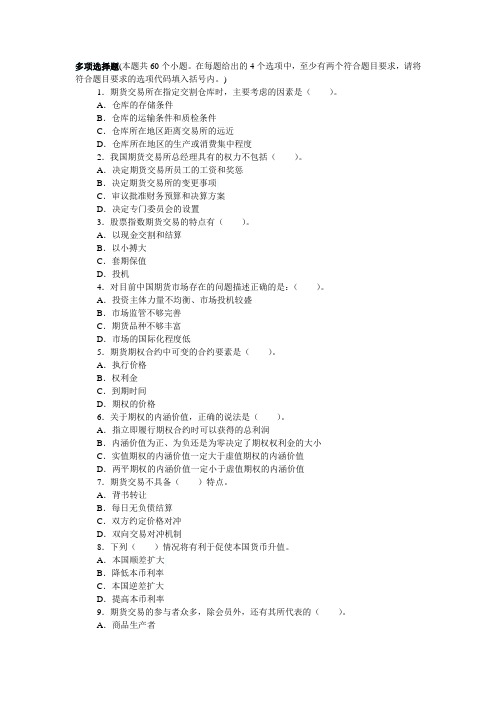 期货市场基础知识精选考试真题(多选题及答案解析)