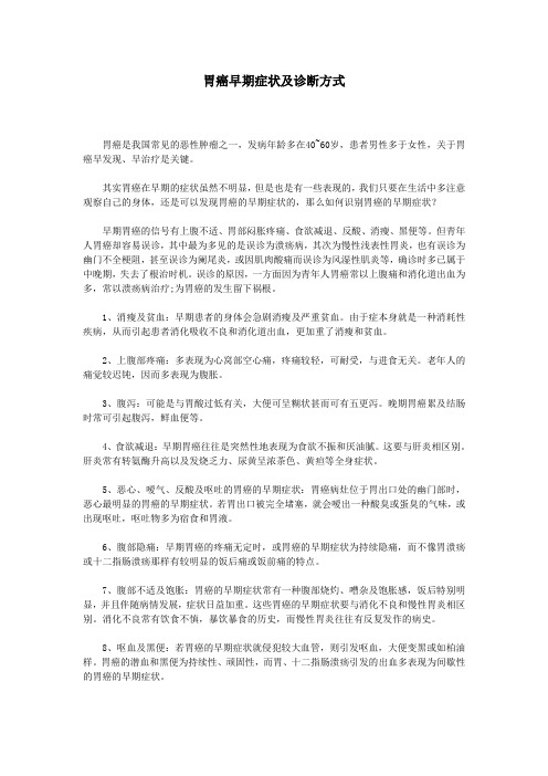 胃癌早期症状及诊断方式
