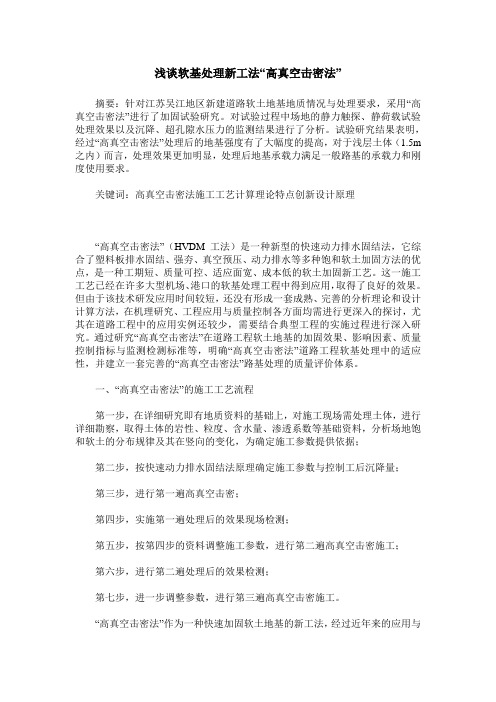 浅谈软基处理新工法“高真空击密法”