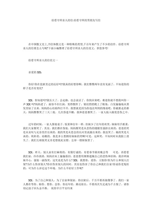 给看守所亲人的信-给看守所的男朋友写信