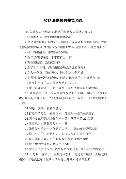 2012最新经典搞笑语录