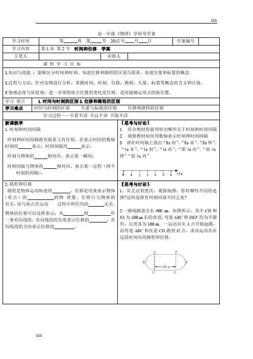 高一物理必修1 1.2《时间和位移》学案(新人教版)