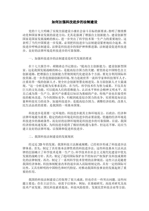 如何加强科技进步的法制建设