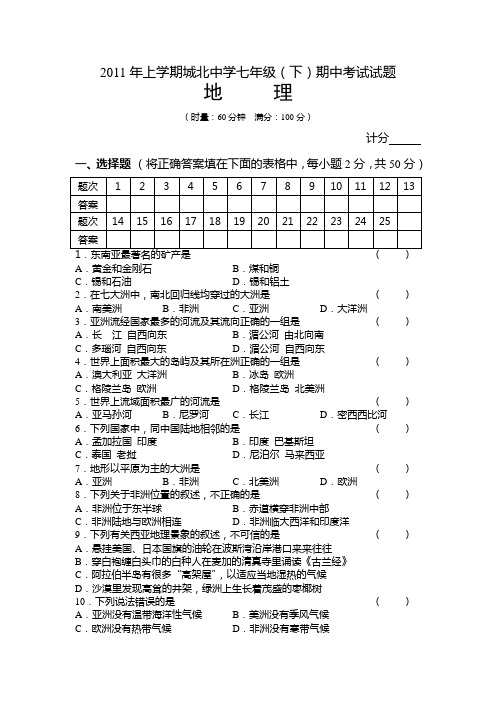 2011年上学期七年级地理期中考试试题