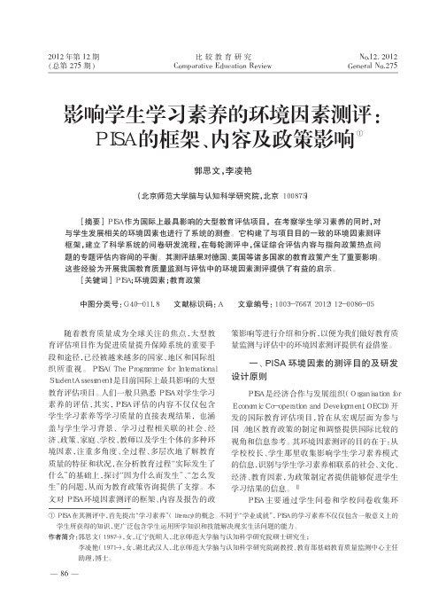 影响学生学习素养的环境因素测评PISA的框架内容及政策影响