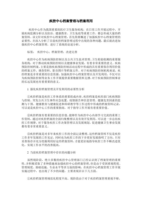 疾控中心档案管理与档案利用