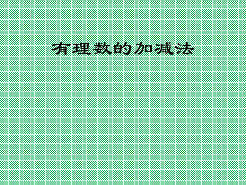 人教版数学七年级上册课件1.3《有理数的加减法》