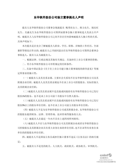 东华软件：独立董事提名人声明 2010-11-24