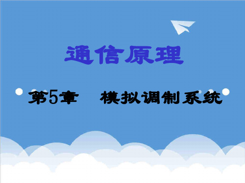 通信行业-通信原理第5章模拟调制系统 精品