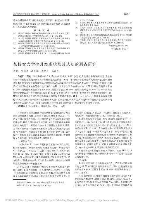 某校女大学生月经现状及其认知的调查研究_吴赟