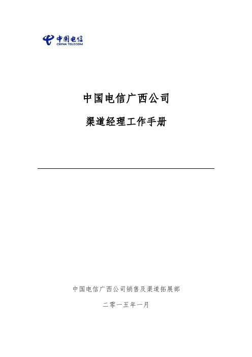 渠道经理工作手册范本