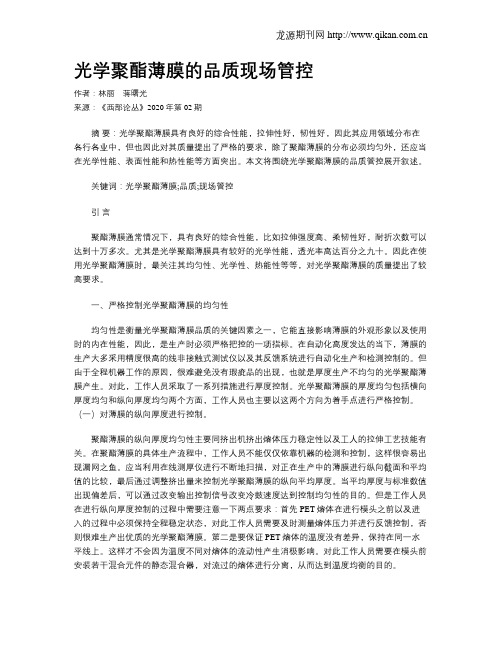 光学聚酯薄膜的品质现场管控