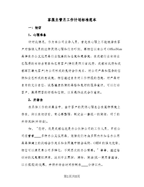 客服主管月工作计划标准范本（3篇）