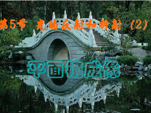 光的反射和折射ppt实用课件浙教版2