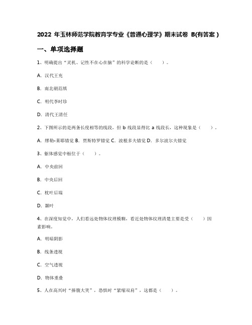 2022年玉林师范学院教育学专业《普通心理学》期末试卷B(有答案)