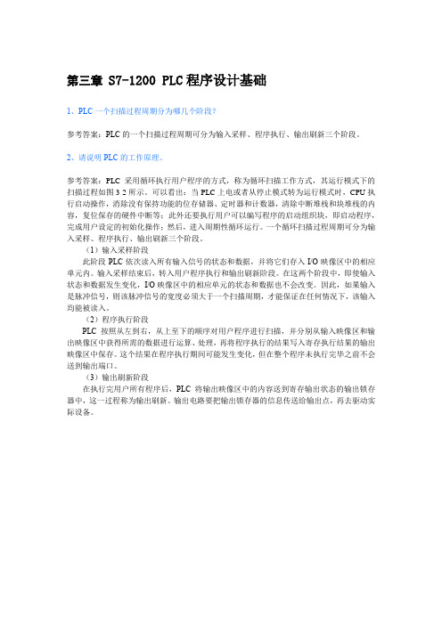 PLC编程与应用第2版习题答案第3章 S7-1200 PLC的程序设计基础