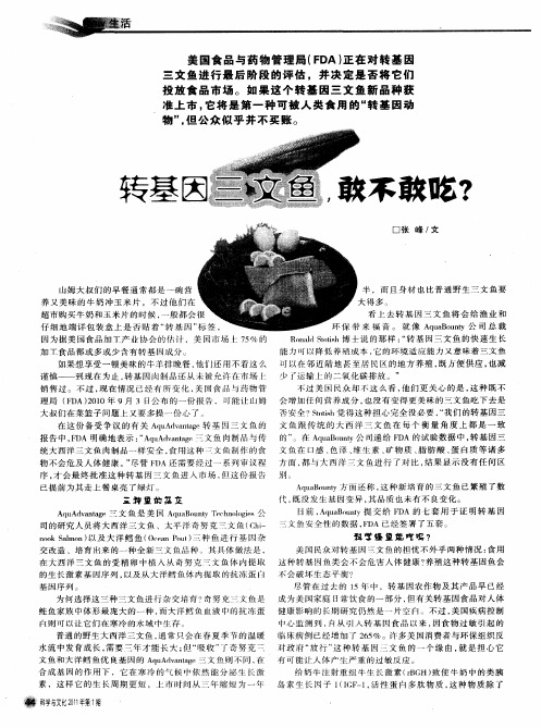 转基因三文鱼,敢不敢吃？