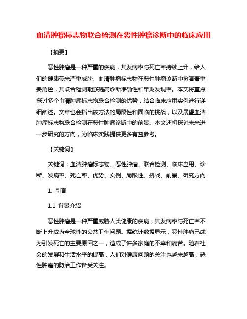 血清肿瘤标志物联合检测在恶性肿瘤诊断中的临床应用