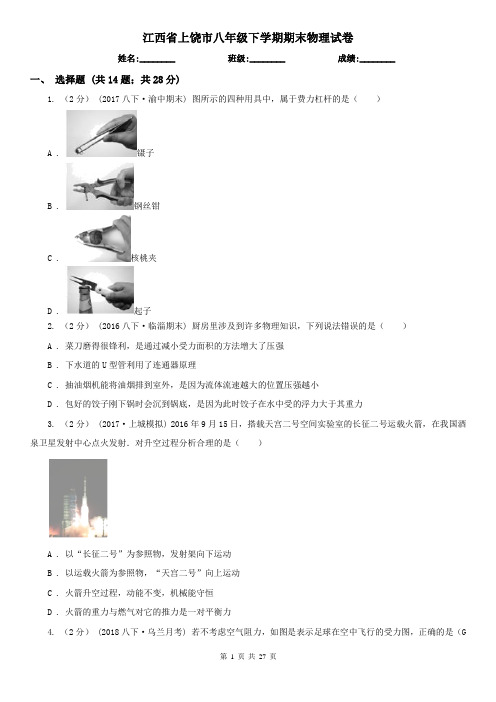 江西省上饶市八年级下学期期末物理试卷