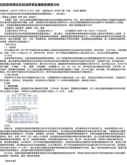 住院医师规范化培训效果及满意度调查分析