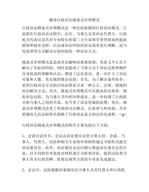 解读行政诉讼圆桌式审理模式