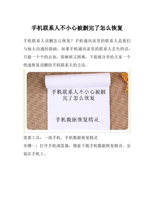 手机联系人不小心被删完了怎么恢复