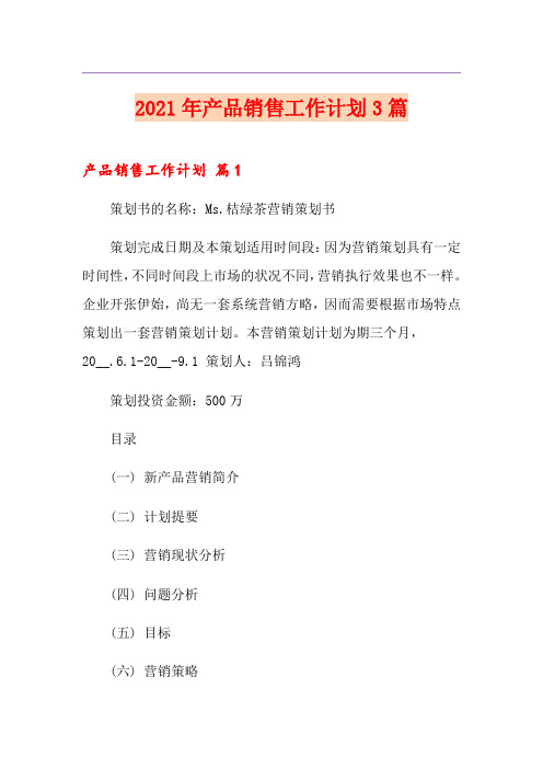 2021年产品销售工作计划3篇