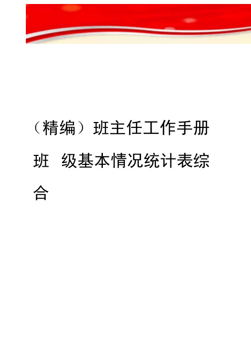 精编班主任工作手册班级基本情况统计表综合