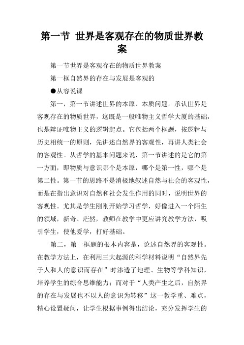 第一节 世界是客观存在的物质世界教案