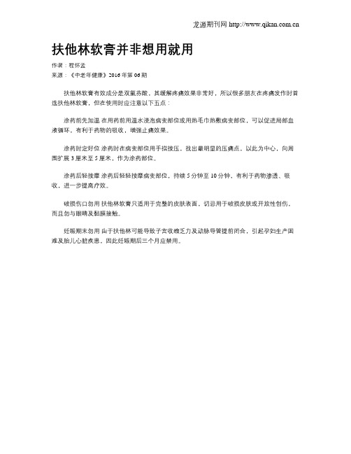 扶他林软膏并非想用就用