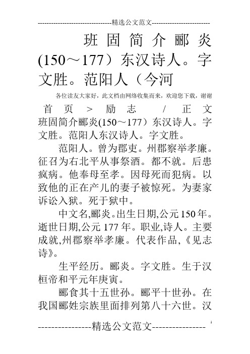 班固简介郦炎(150～177)东汉诗人。字文胜。范阳人(今河