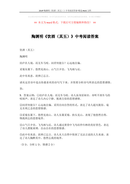 2019-陶渊明《饮酒(其五)》中考阅读答案-精选word文档 (1页)
