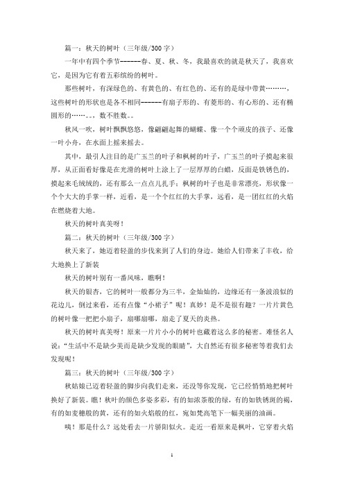 精选秋天的树叶三年级作文300字