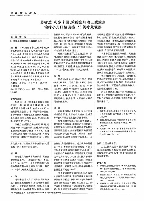 思密达、利多卡因、浓缩鱼肝油三联涂剂治疗小儿口腔溃疡158例疗效观察